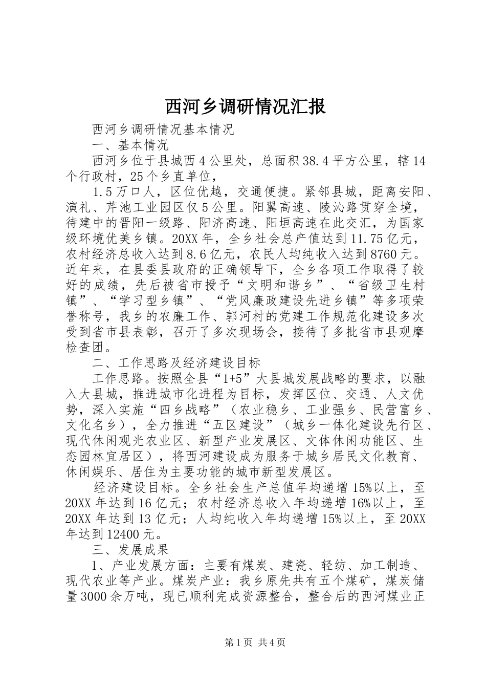 2024年西河乡调研情况汇报_第1页