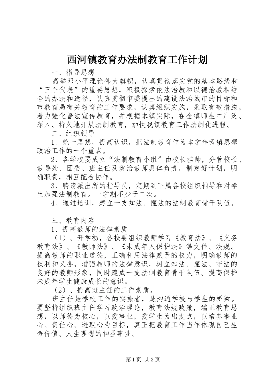 2024年西河镇教育办法制教育工作计划_第1页