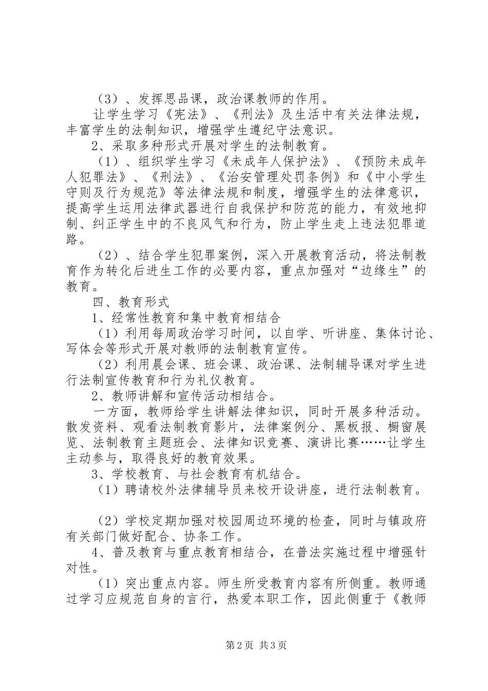 2024年西河镇教育办法制教育工作计划_第2页