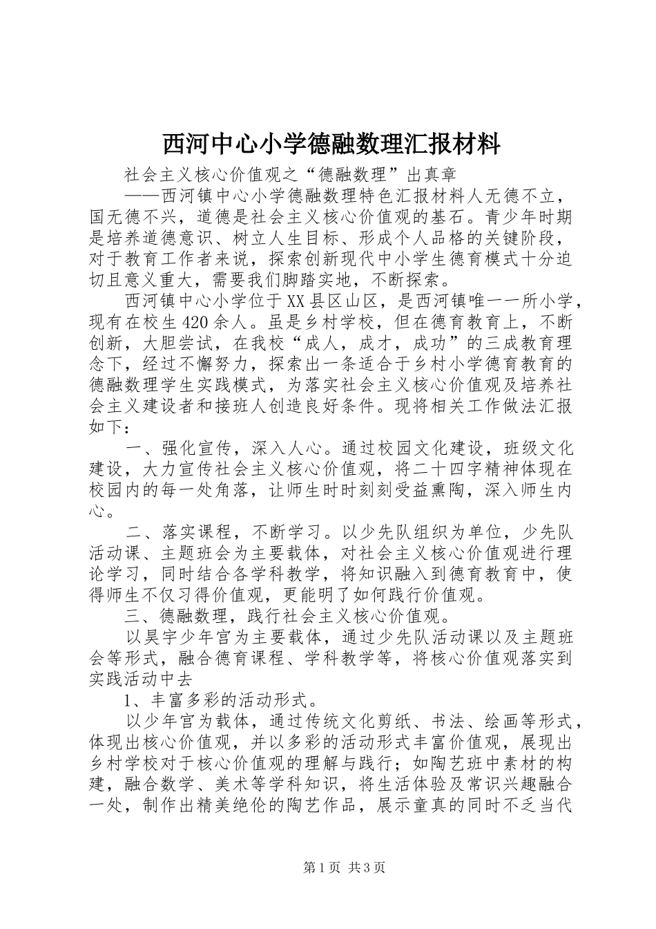 2024年西河中心小学德融数理汇报材料_第1页