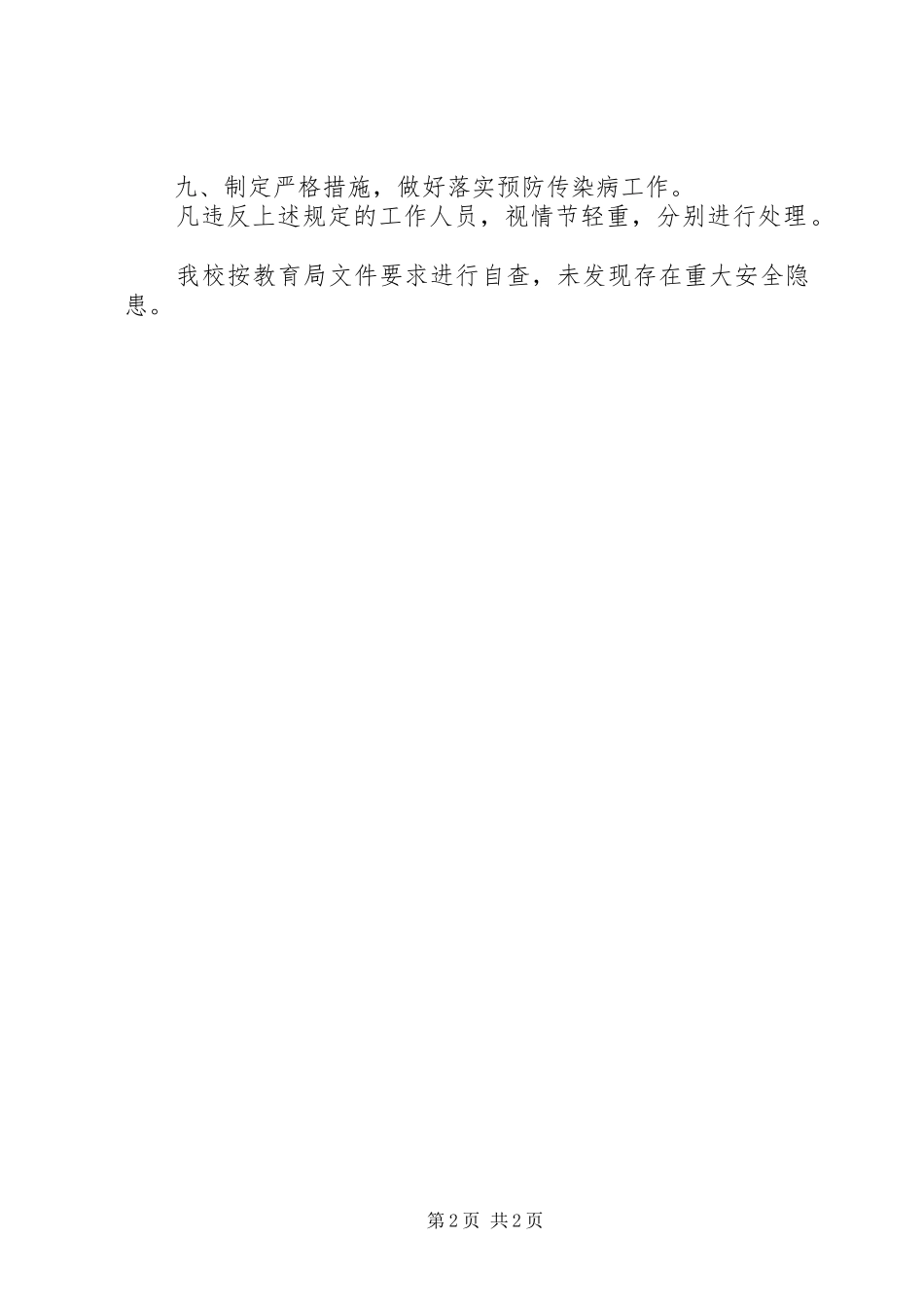 2024年西河中学安全工作自查报告_第2页