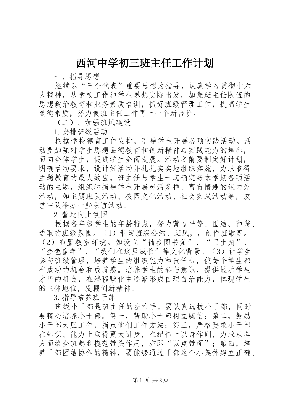 2024年西河中学初三班主任工作计划_第1页