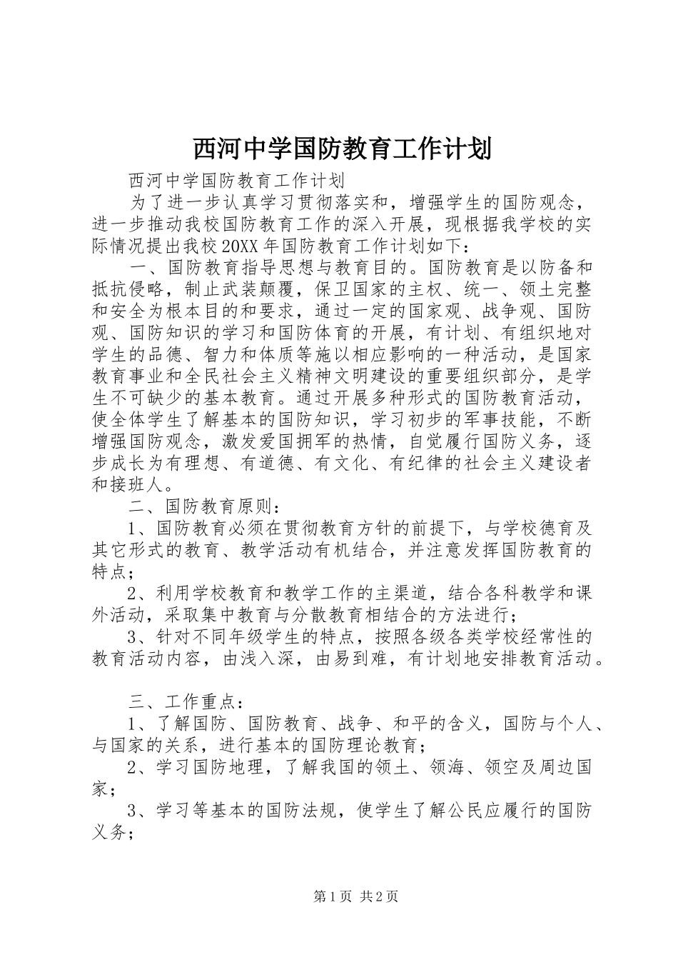 2024年西河中学国防教育工作计划_第1页