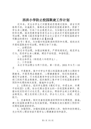 2024年西洪小学防止校园欺凌工作计划