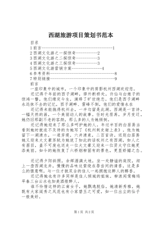 2024年西湖旅游项目策划书范本