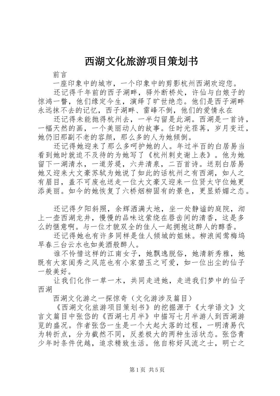 2024年西湖文化旅游项目策划书_第1页