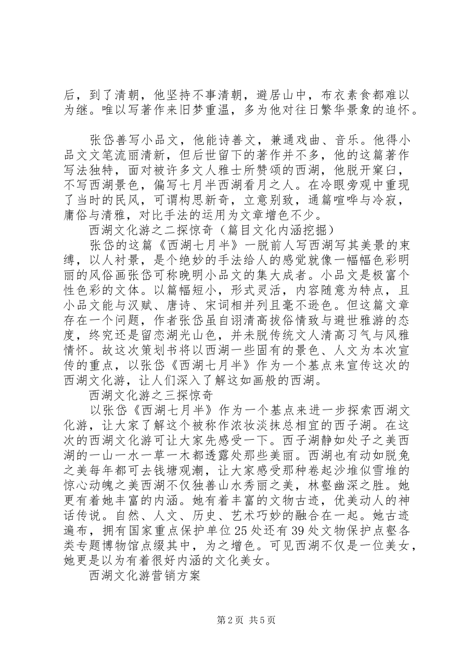 2024年西湖文化旅游项目策划书_第2页