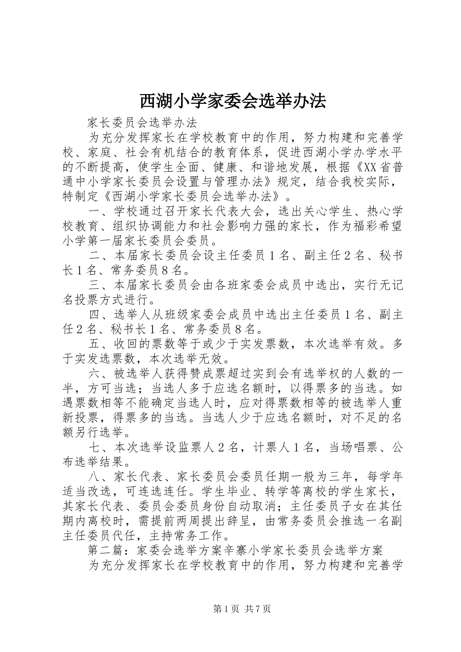 2024年西湖小学家委会选举办法_第1页