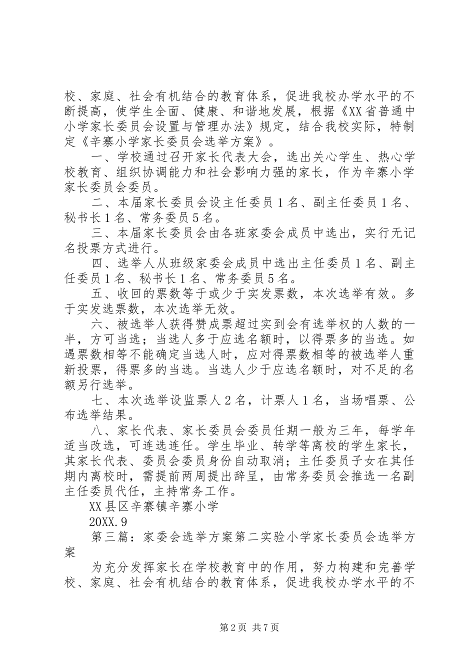 2024年西湖小学家委会选举办法_第2页