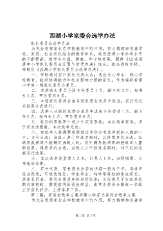 2024年西湖小学家委会选举办法