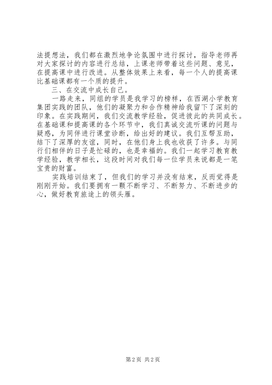 2024年西湖小学教育集团培训心得体会_第2页