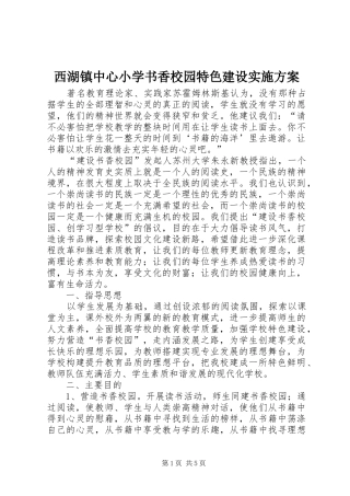 2024年西湖镇中心小学书香校园特色建设实施方案