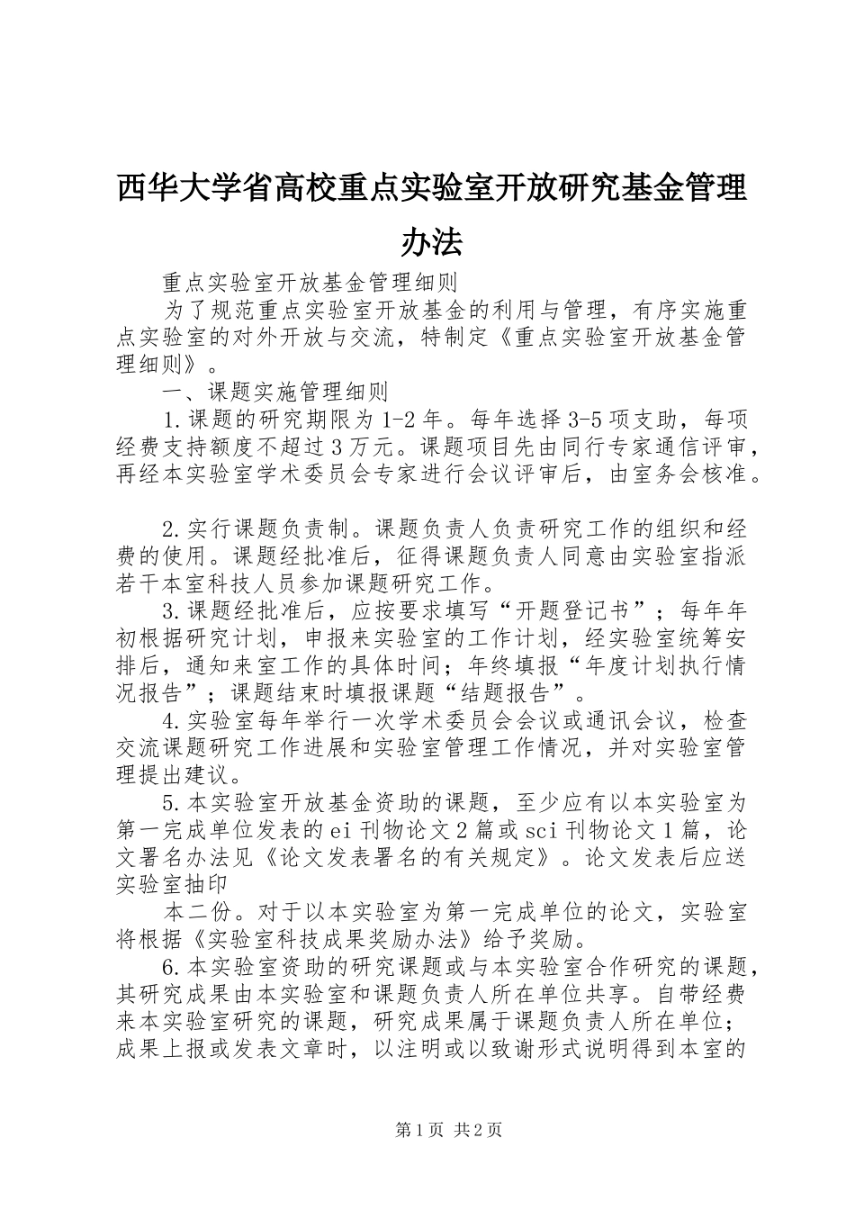 2024年西华大学省高校重点实验室开放研究基金管理办法_第1页