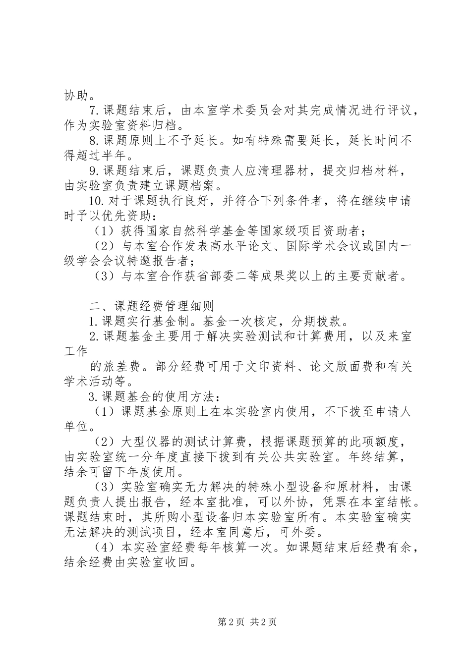 2024年西华大学省高校重点实验室开放研究基金管理办法_第2页