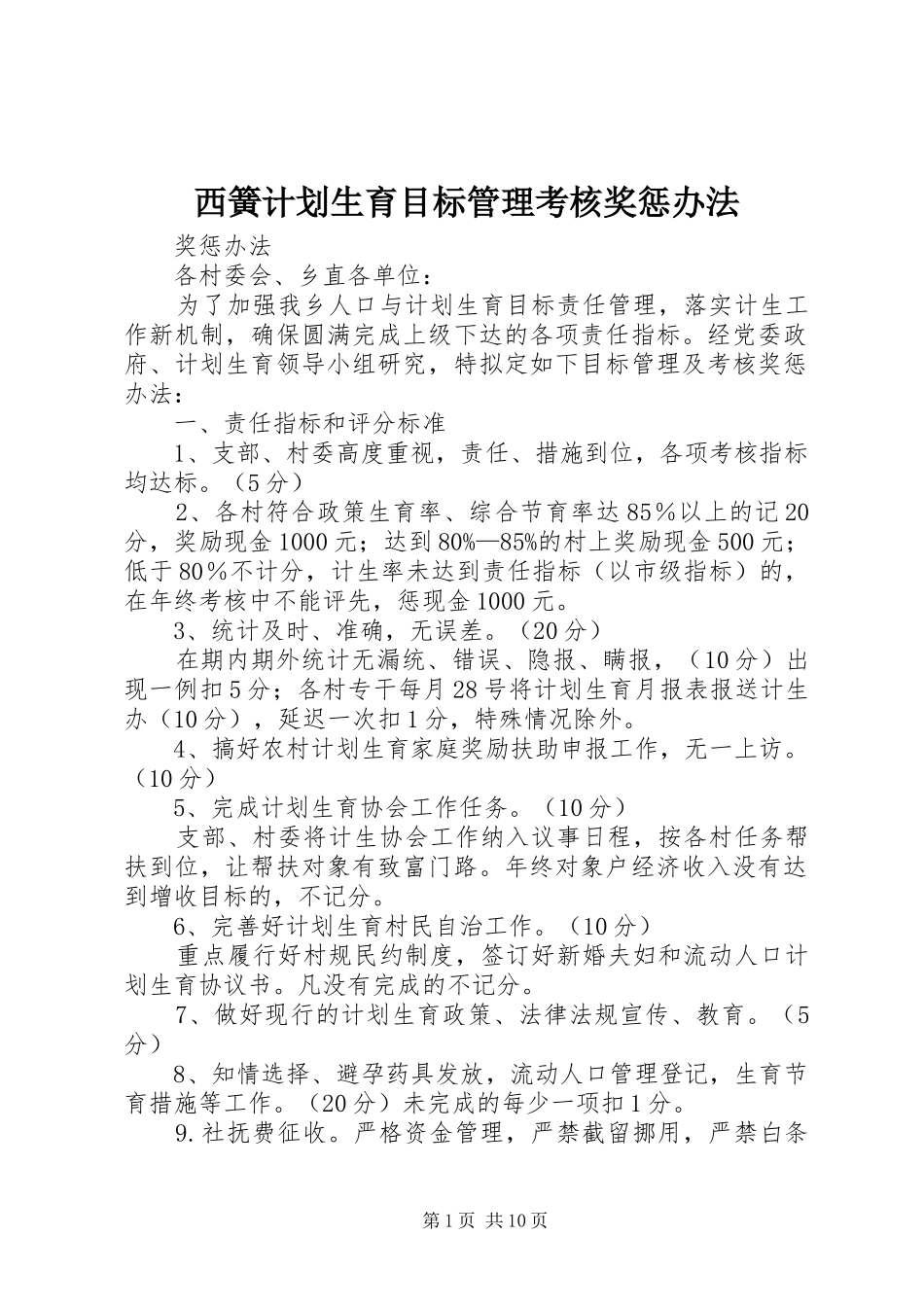 2024年西簧计划生育目标管理考核奖惩办法_第1页