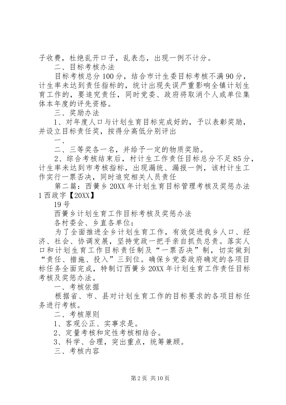 2024年西簧计划生育目标管理考核奖惩办法_第2页