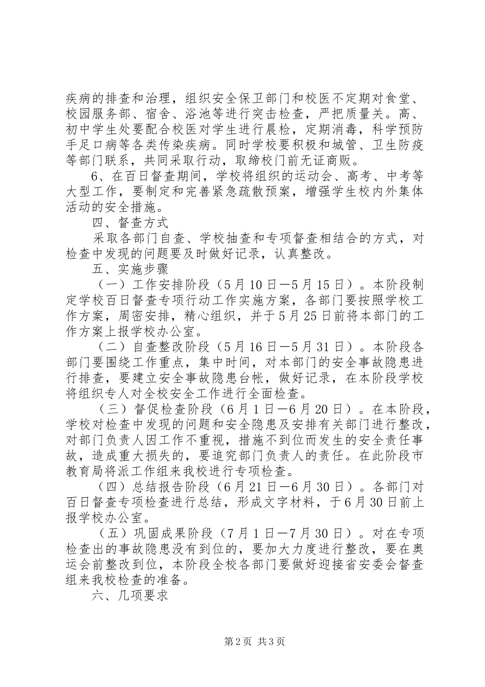 2024年西鸡实中安全百日督查专项行动工作方案_第2页
