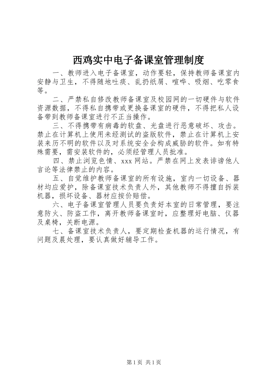 2024年西鸡实中电子备课室管理制度_第1页