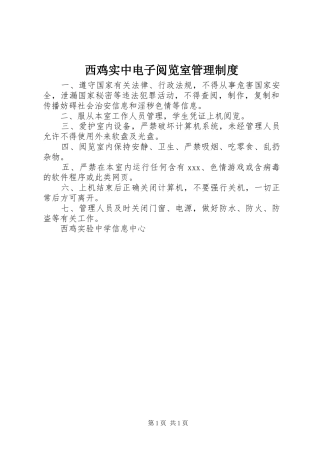2024年西鸡实中电子阅览室管理制度