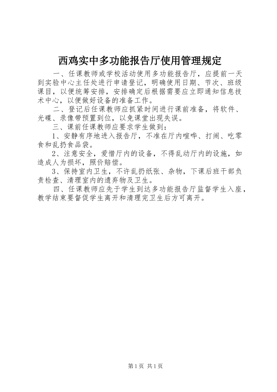 2024年西鸡实中多功能报告厅使用管理规定_第1页