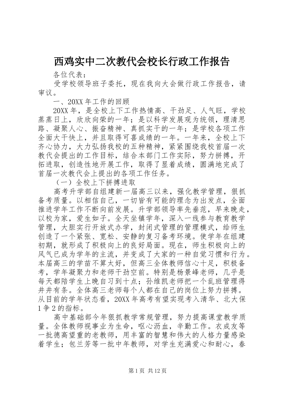 2024年西鸡实中二次教代会校长行政工作报告_第1页
