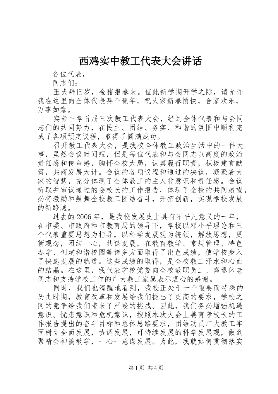 2024年西鸡实中教工代表大会致辞_第1页
