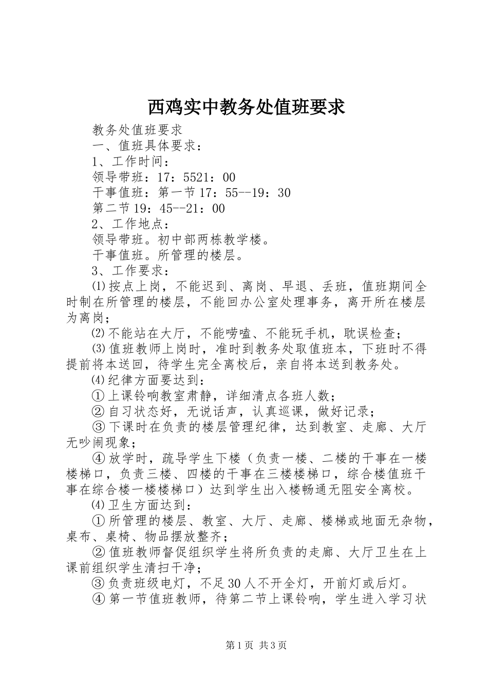 2024年西鸡实中教务处值班要求_第1页