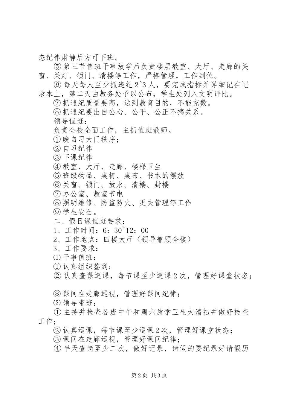 2024年西鸡实中教务处值班要求_第2页