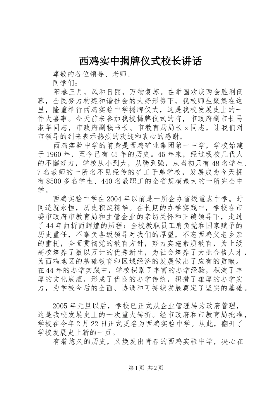 2024年西鸡实中揭牌仪式校长致辞_第1页