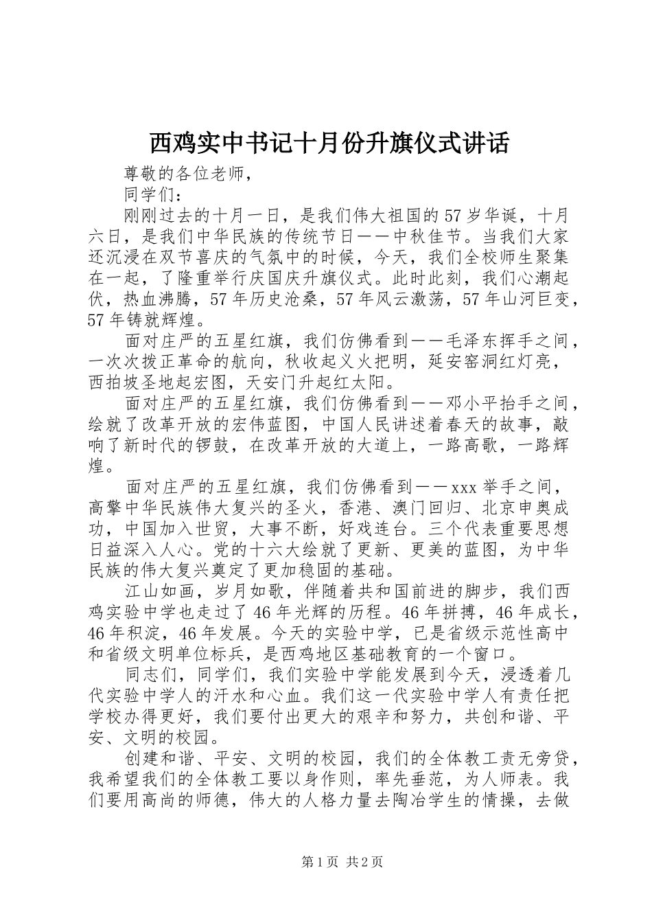 2024年西鸡实中书记十月份升旗仪式致辞_第1页