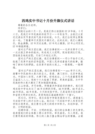 2024年西鸡实中书记十月份升旗仪式致辞