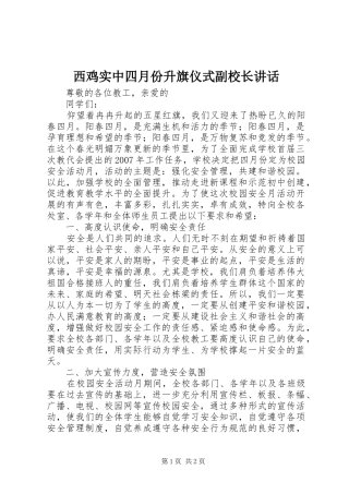 2024年西鸡实中四月份升旗仪式副校长致辞