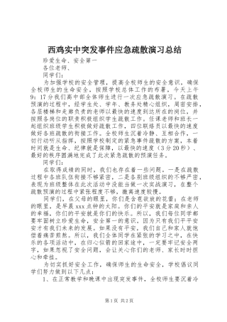 2024年西鸡实中突发事件应急疏散演习总结