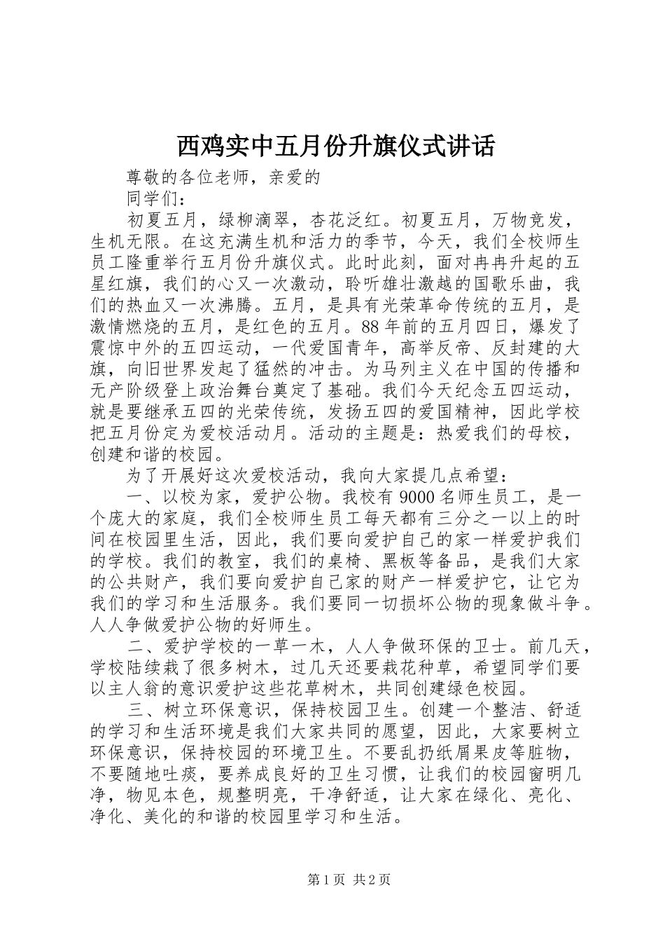 2024年西鸡实中五月份升旗仪式致辞_第1页