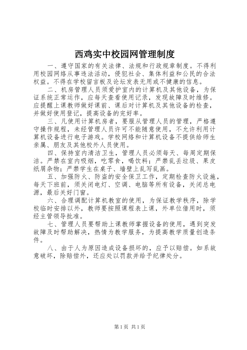 2024年西鸡实中校园网管理制度_第1页