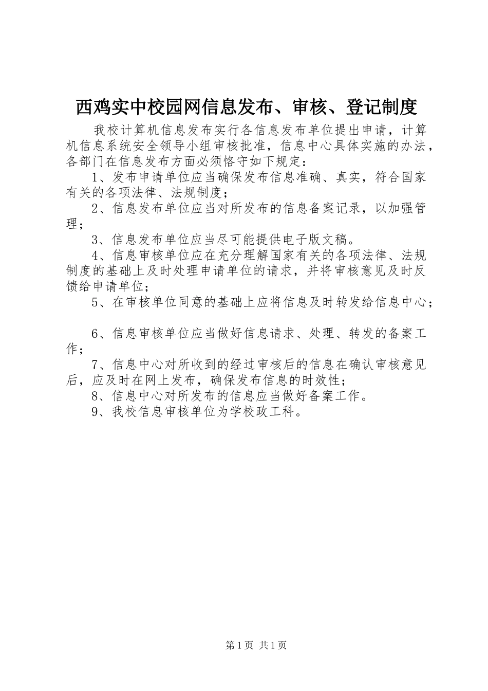 2024年西鸡实中校园网信息发布审核登记制度_第1页
