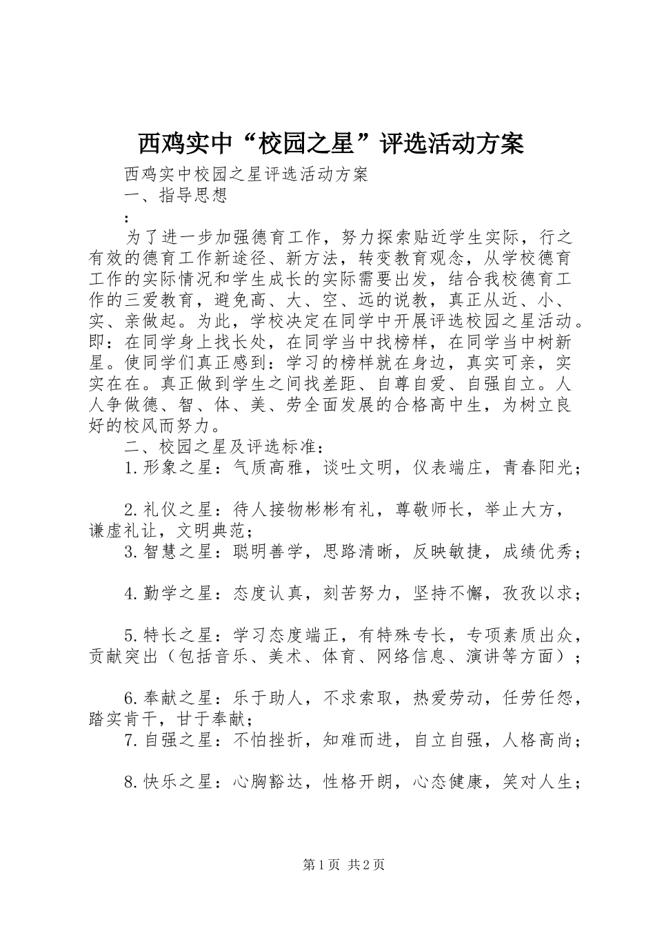 2024年西鸡实中校园之星评选活动方案_第1页
