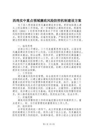 2024年西鸡实中重点领域廉政风险防控机制建设方案