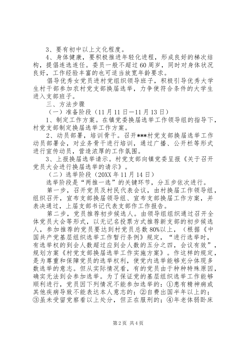 2024年西集镇社区党支部换届选举工作实施方案大全_第2页