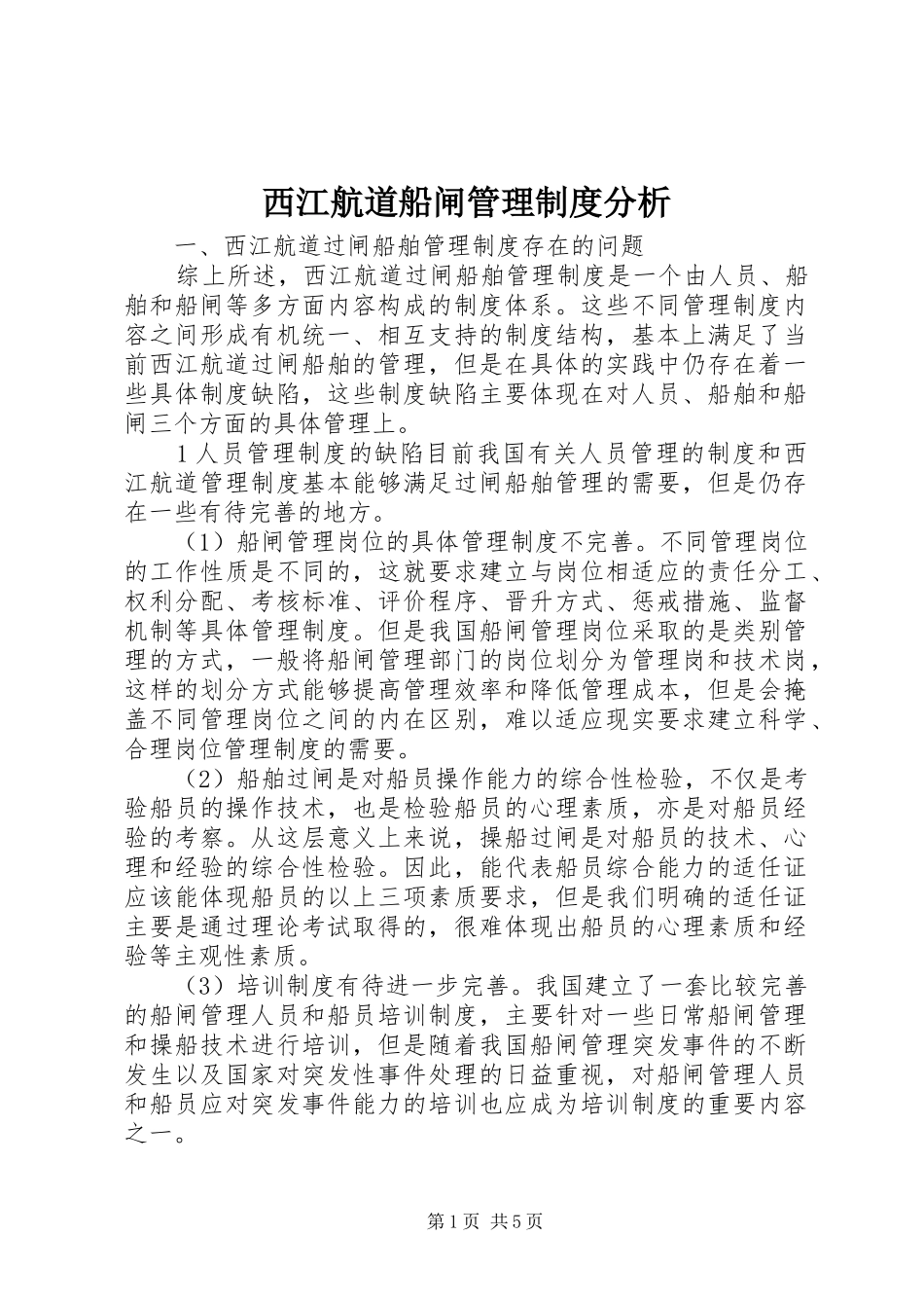 2024年西江航道船闸管理制度分析_第1页