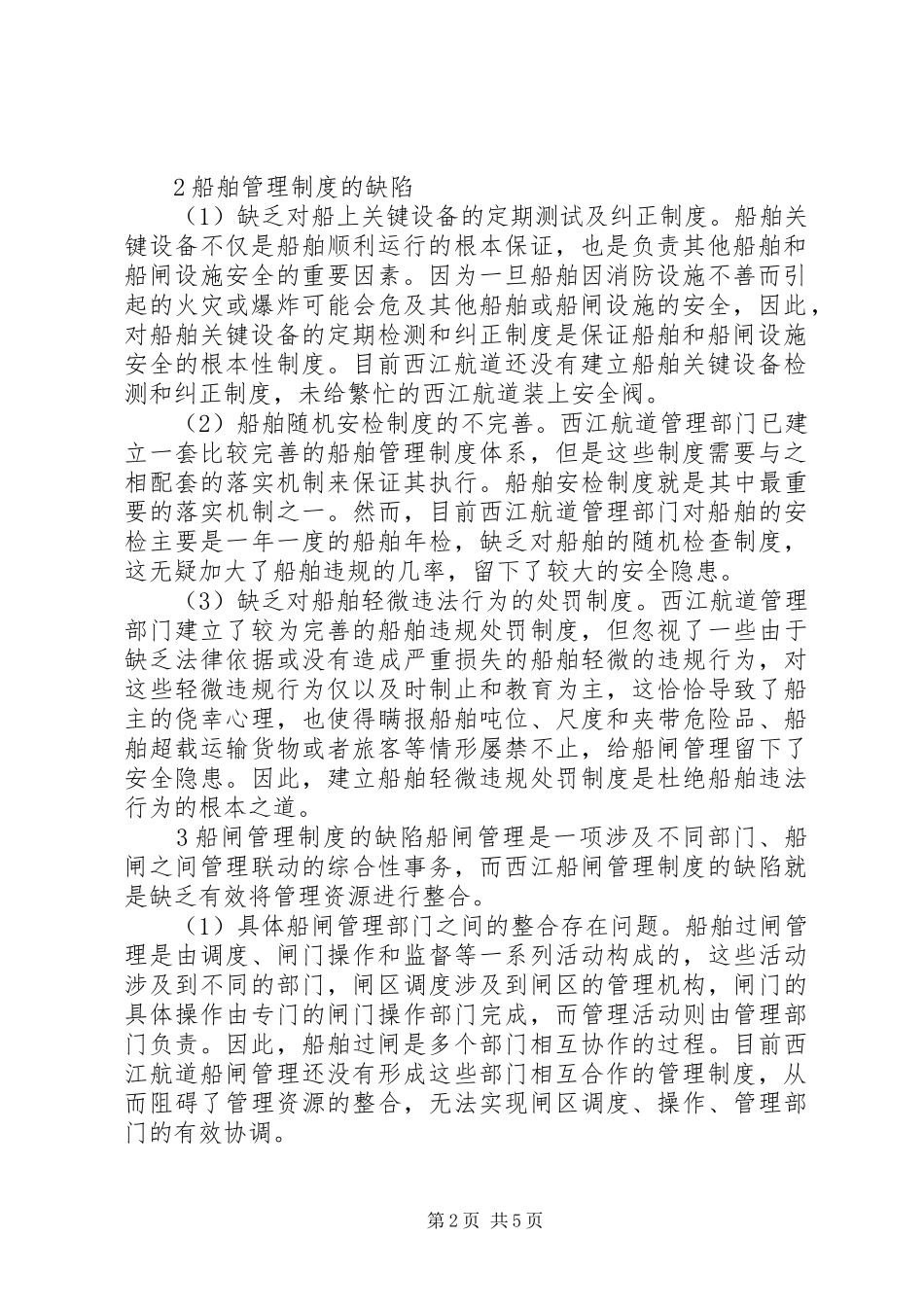 2024年西江航道船闸管理制度分析_第2页