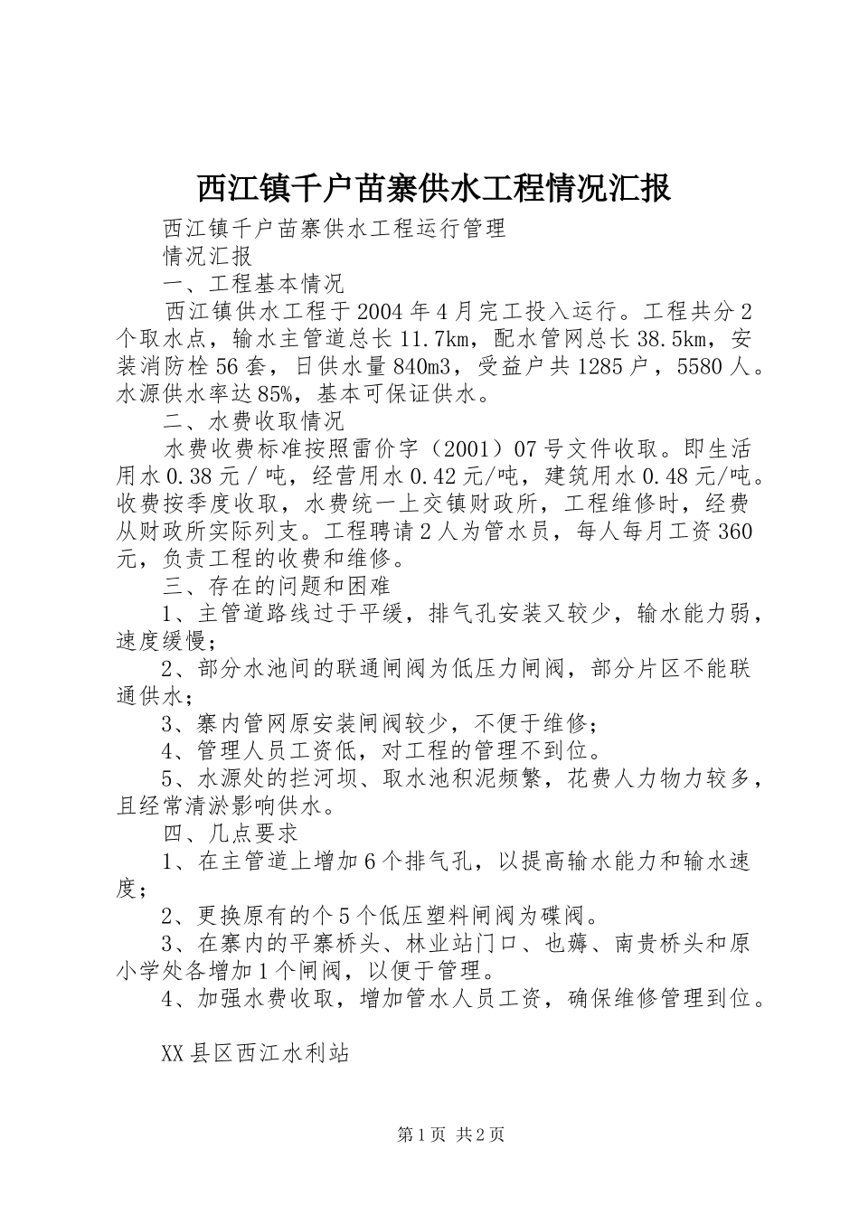 2024年西江镇千户苗寨供水工程情况汇报_第1页