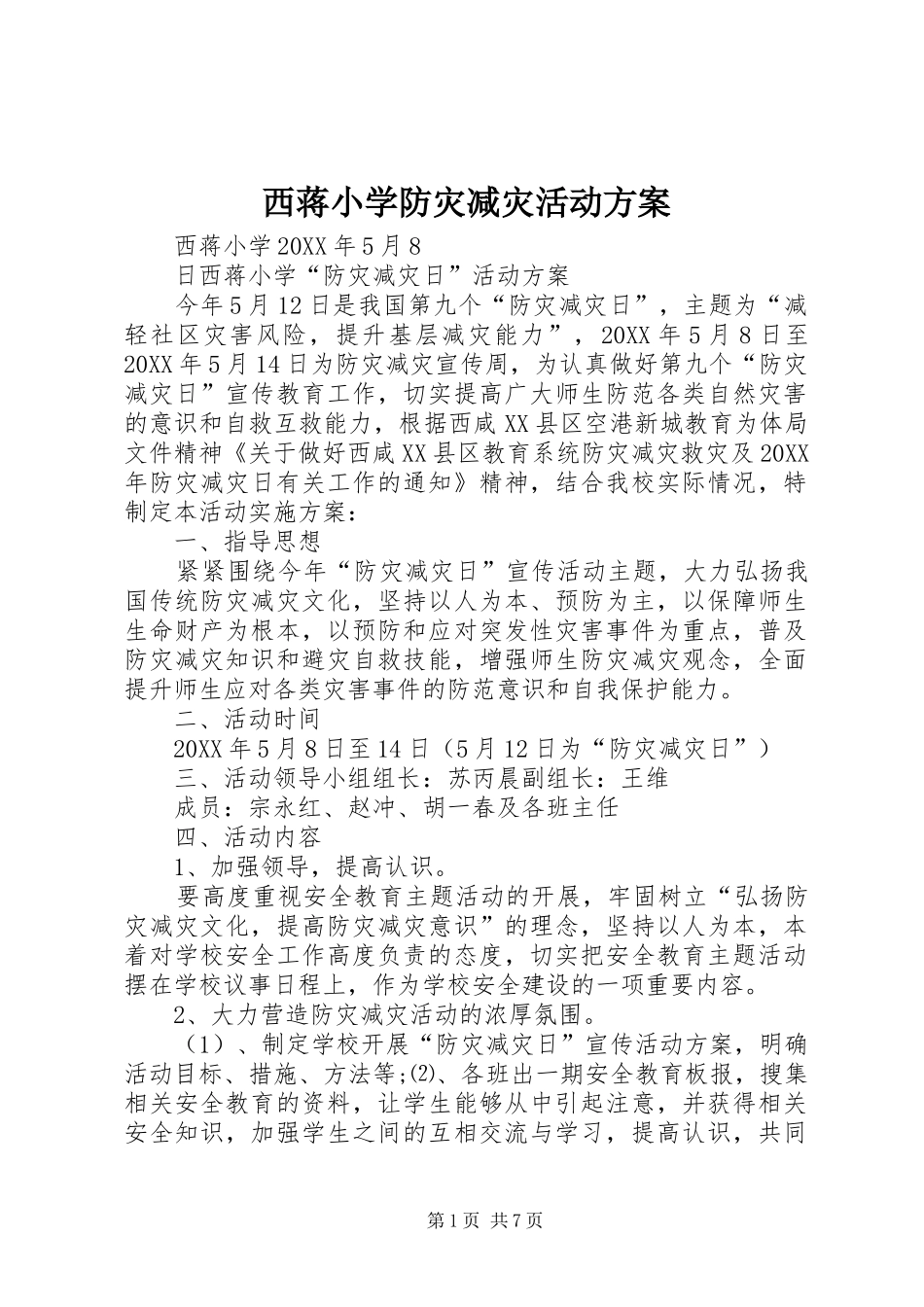 2024年西蒋小学防灾减灾活动方案_第1页