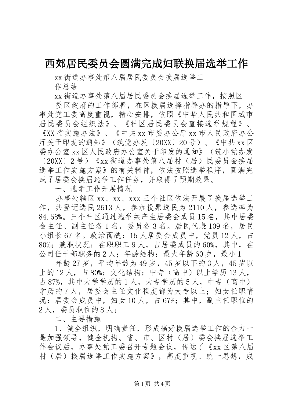 2024年西郊居民委员会圆满完成妇联换届选举工作_第1页