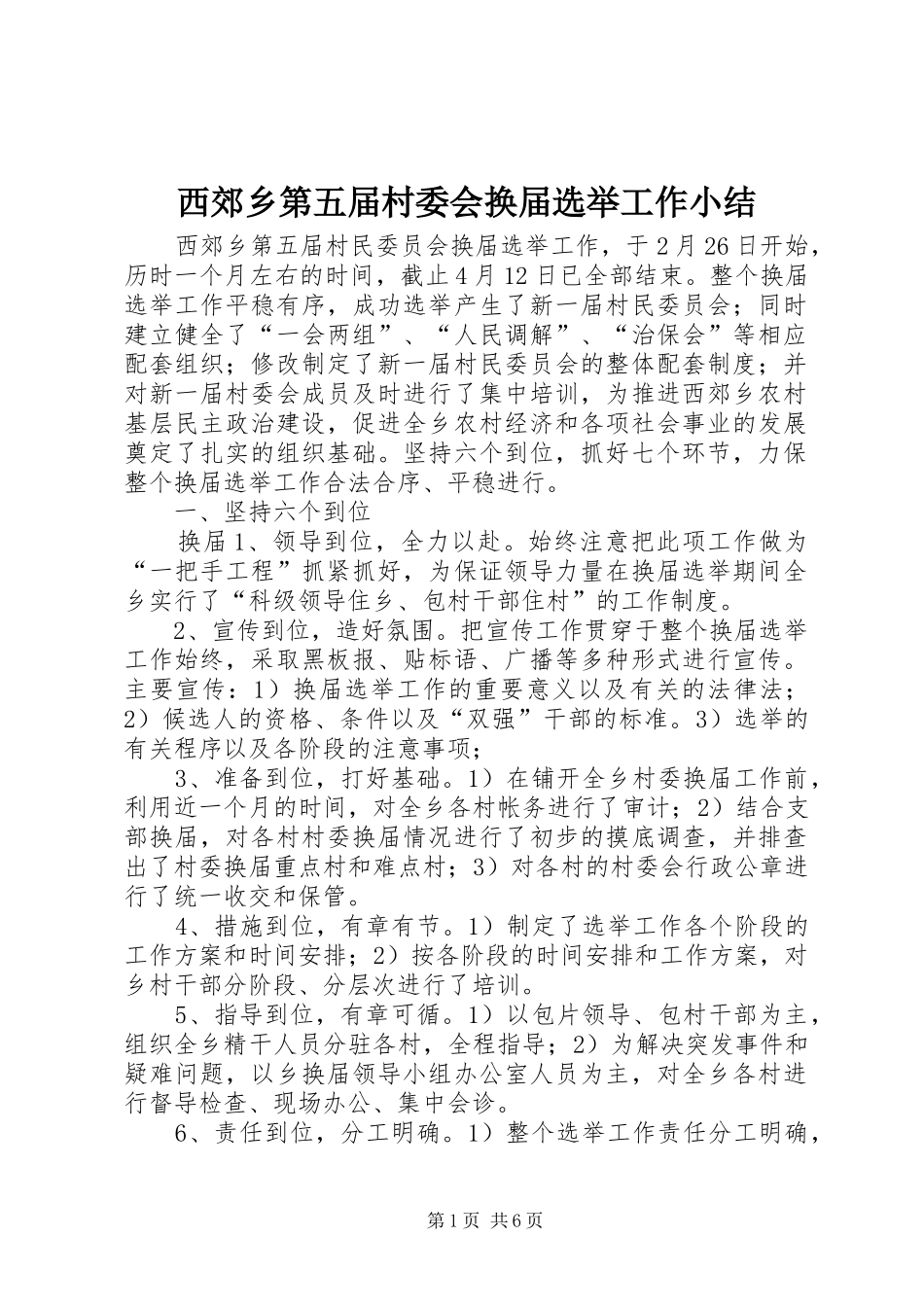 2024年西郊乡第五届村委会换届选举工作小结_第1页