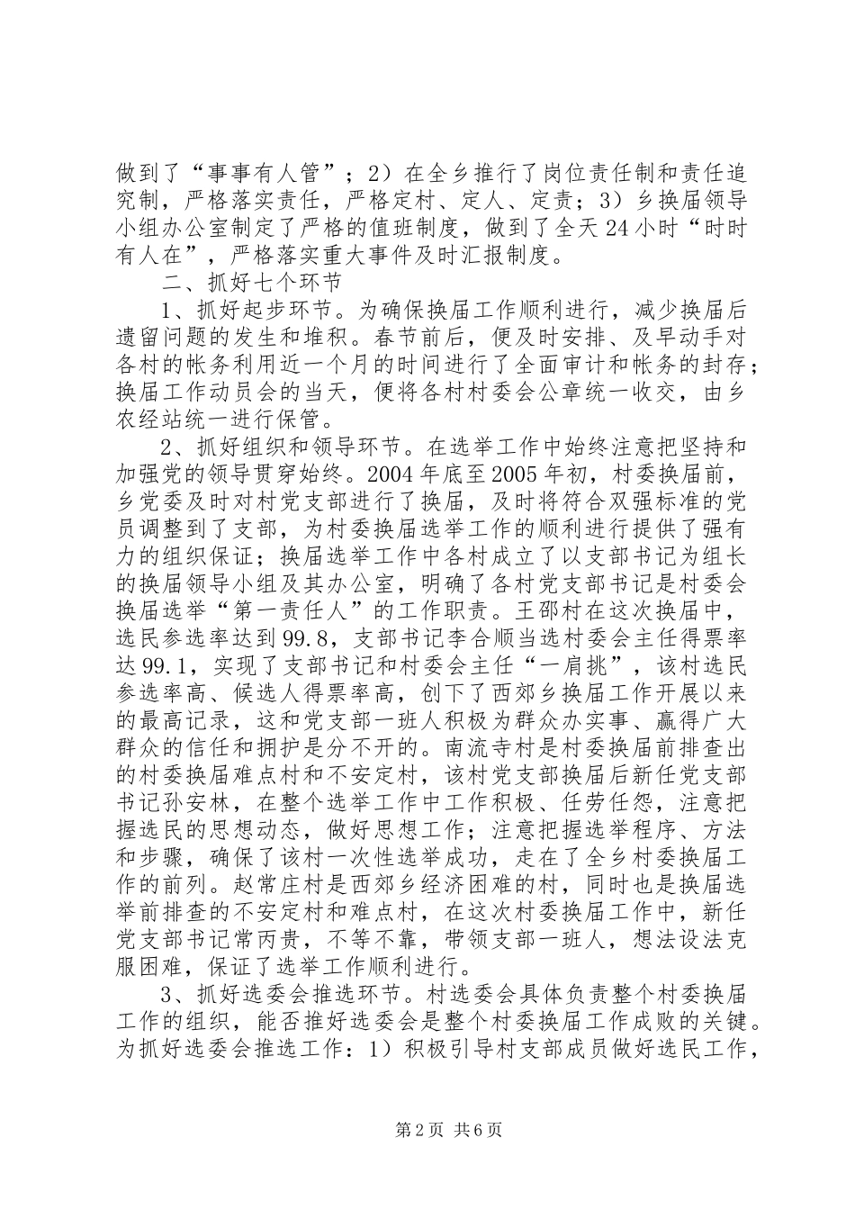 2024年西郊乡第五届村委会换届选举工作小结_第2页