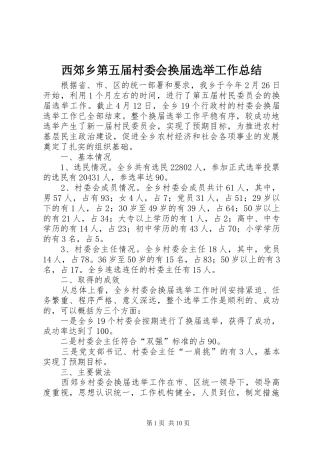 2024年西郊乡第五届村委会换届选举工作总结
