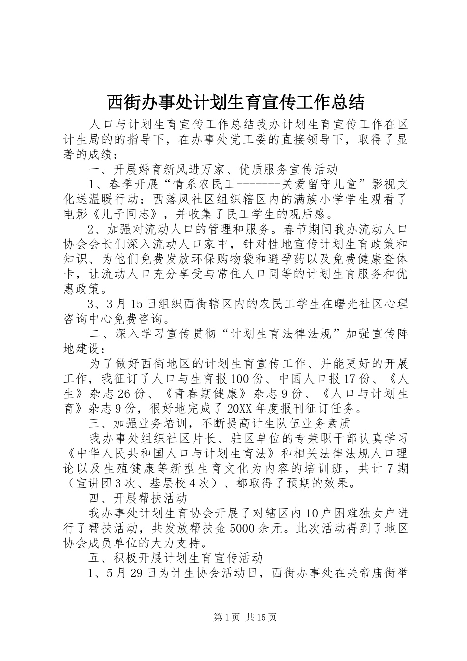 2024年西街办事处计划生育宣传工作总结_第1页