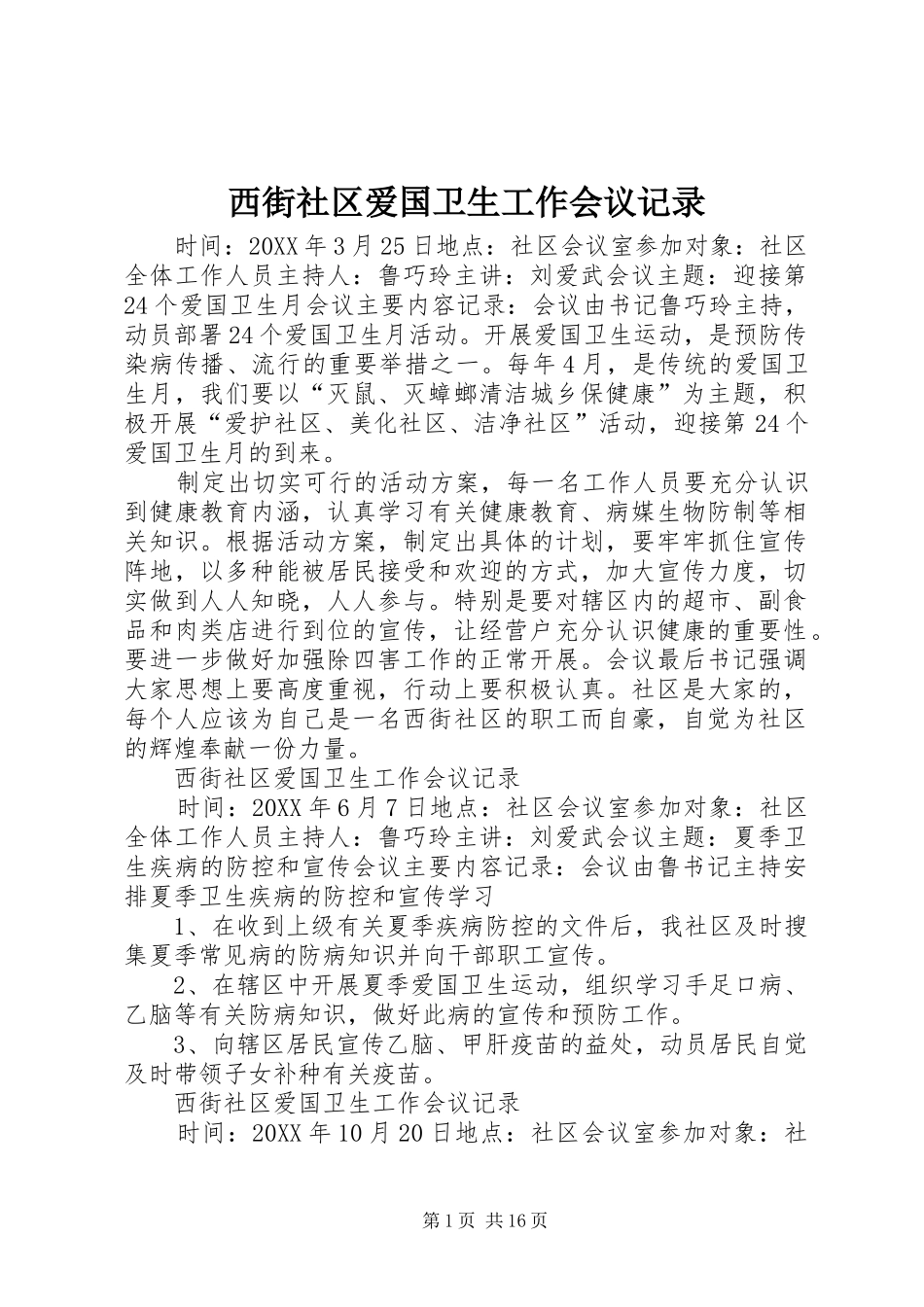 2024年西街社区爱国卫生工作会议记录_第1页