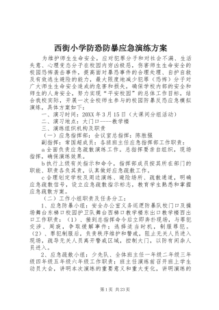 2024年西街小学防恐防暴应急演练方案